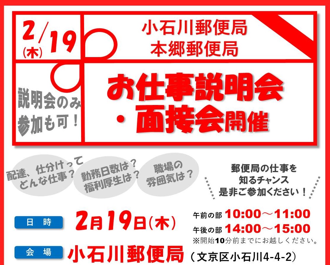 郵便局説明会・面接会