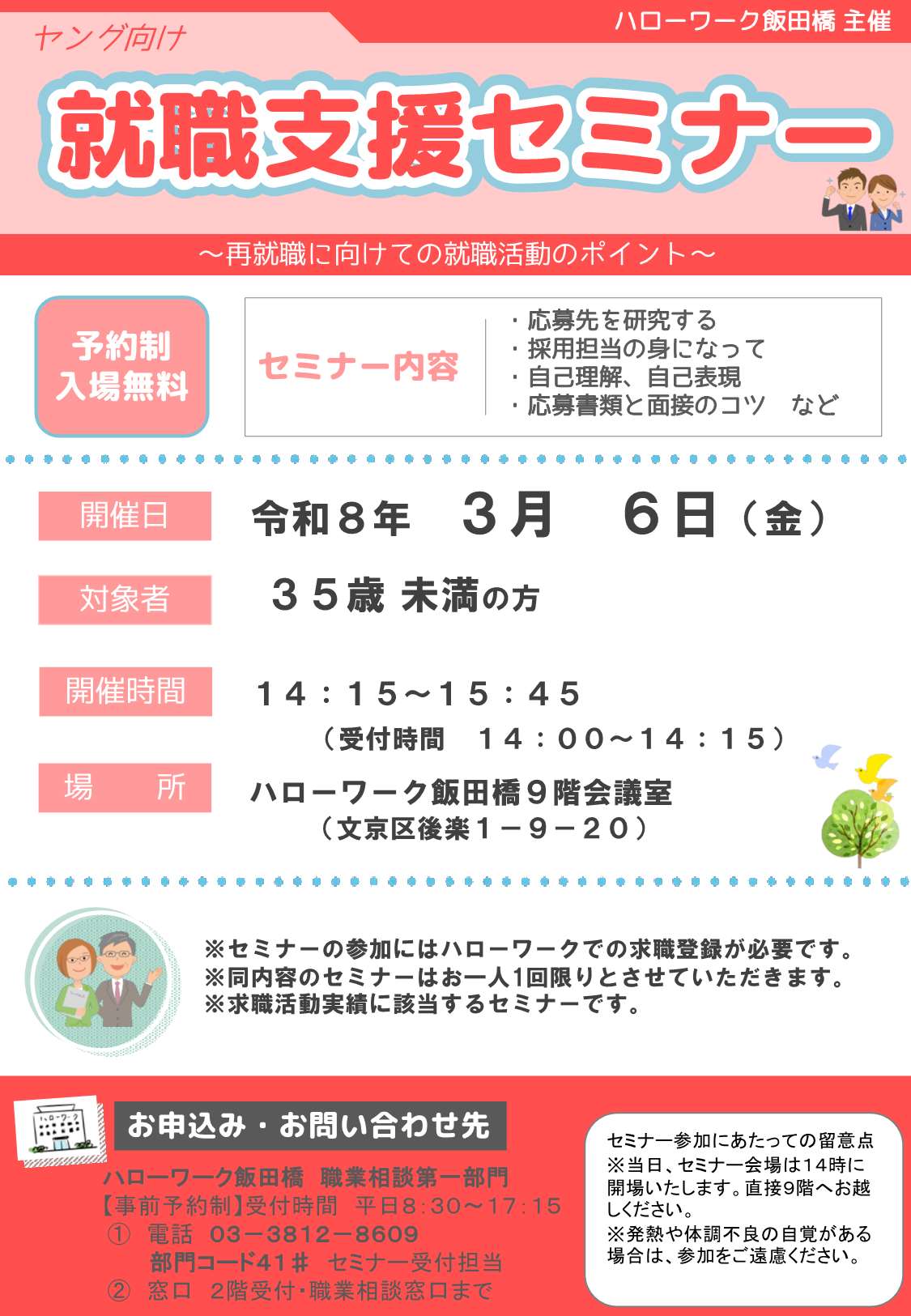 文京区ミニ就職面接会