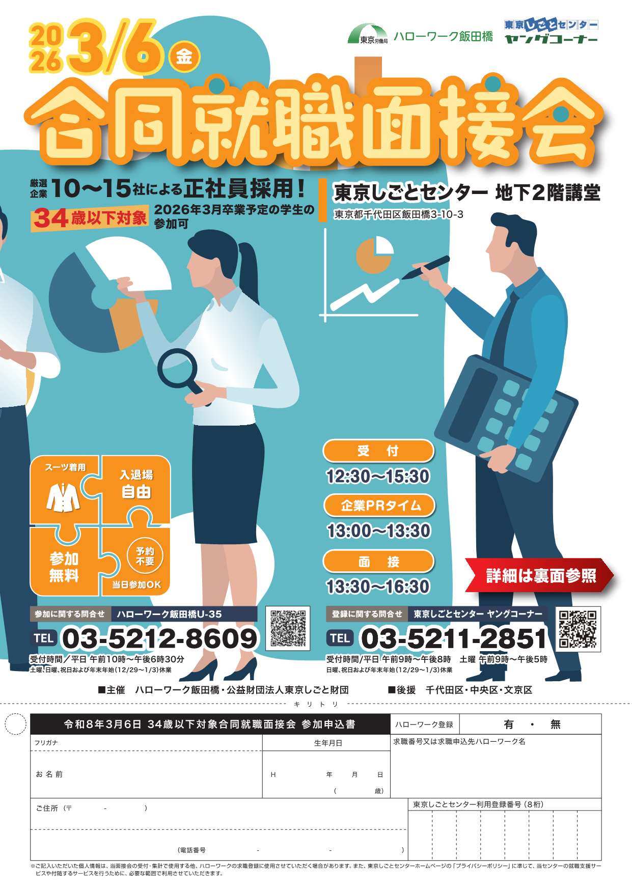 34歳以下対象合同就職面接会