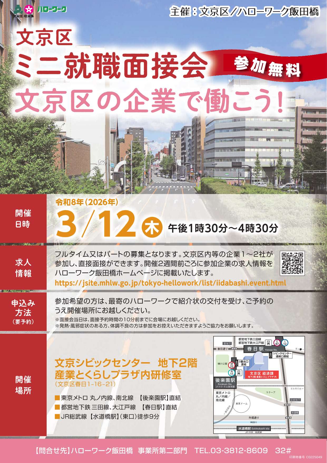 文京区ミニ就職面接会