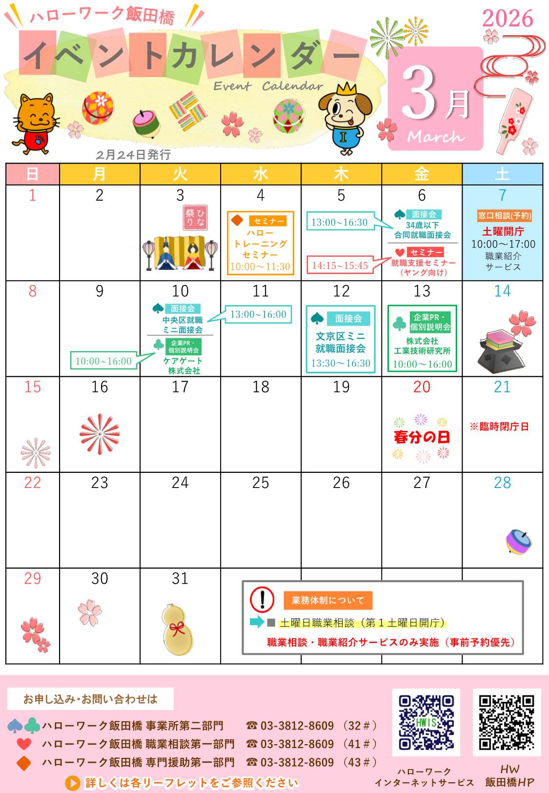 ハローワーク飯田橋イベントカレンダー3月分