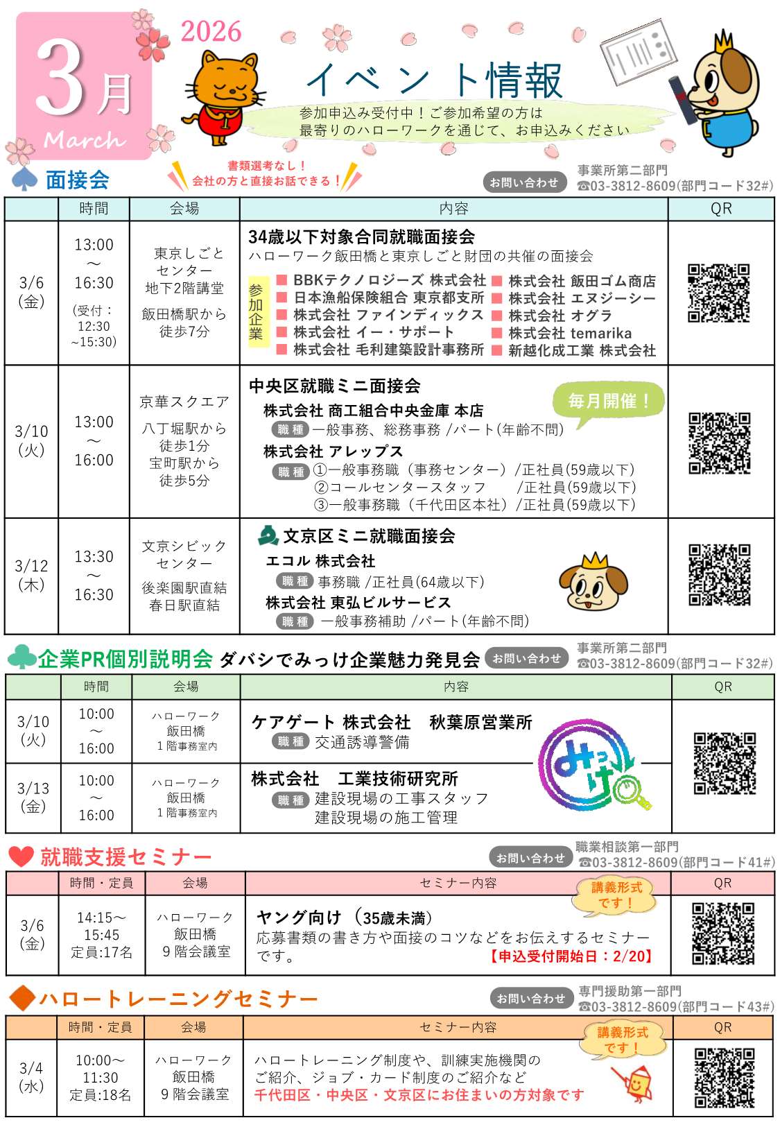 ハローワーク飯田橋イベントカレンダー3月分裏面