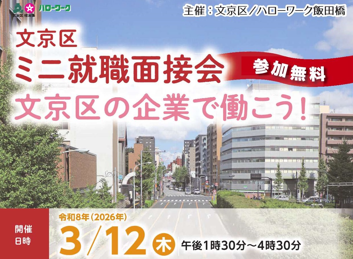 文京区ミニ就職面接会