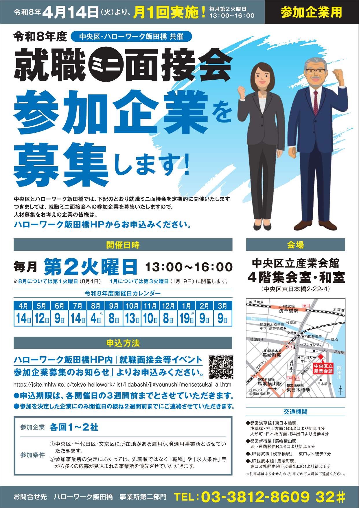 中央区ミニ就職面接会企業募集リーフレット