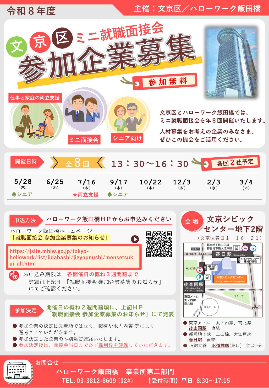 文京区ミニ就職面接会企業募集リーフレット