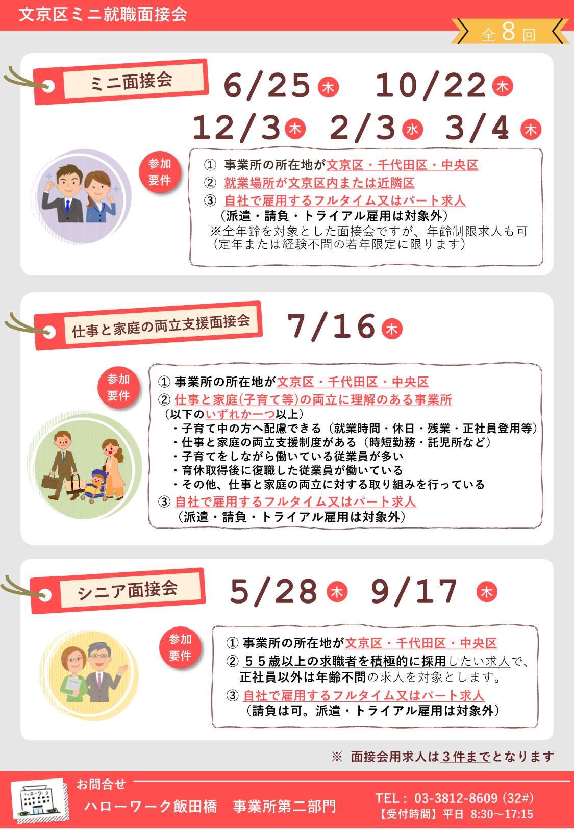 文京区ミニ就職面接会企業募集リーフレット裏面