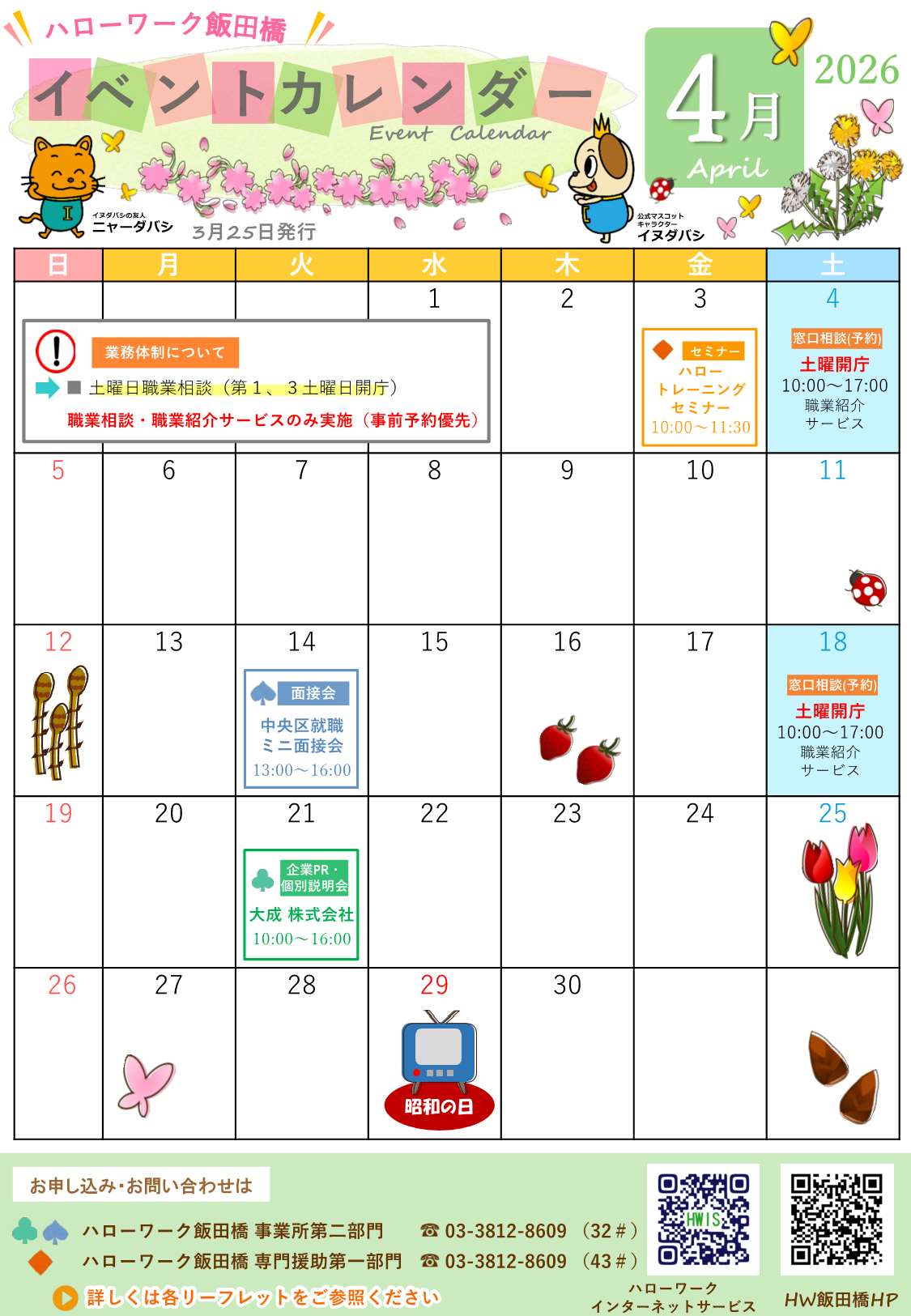ハローワーク飯田橋イベントカレンダー4月分