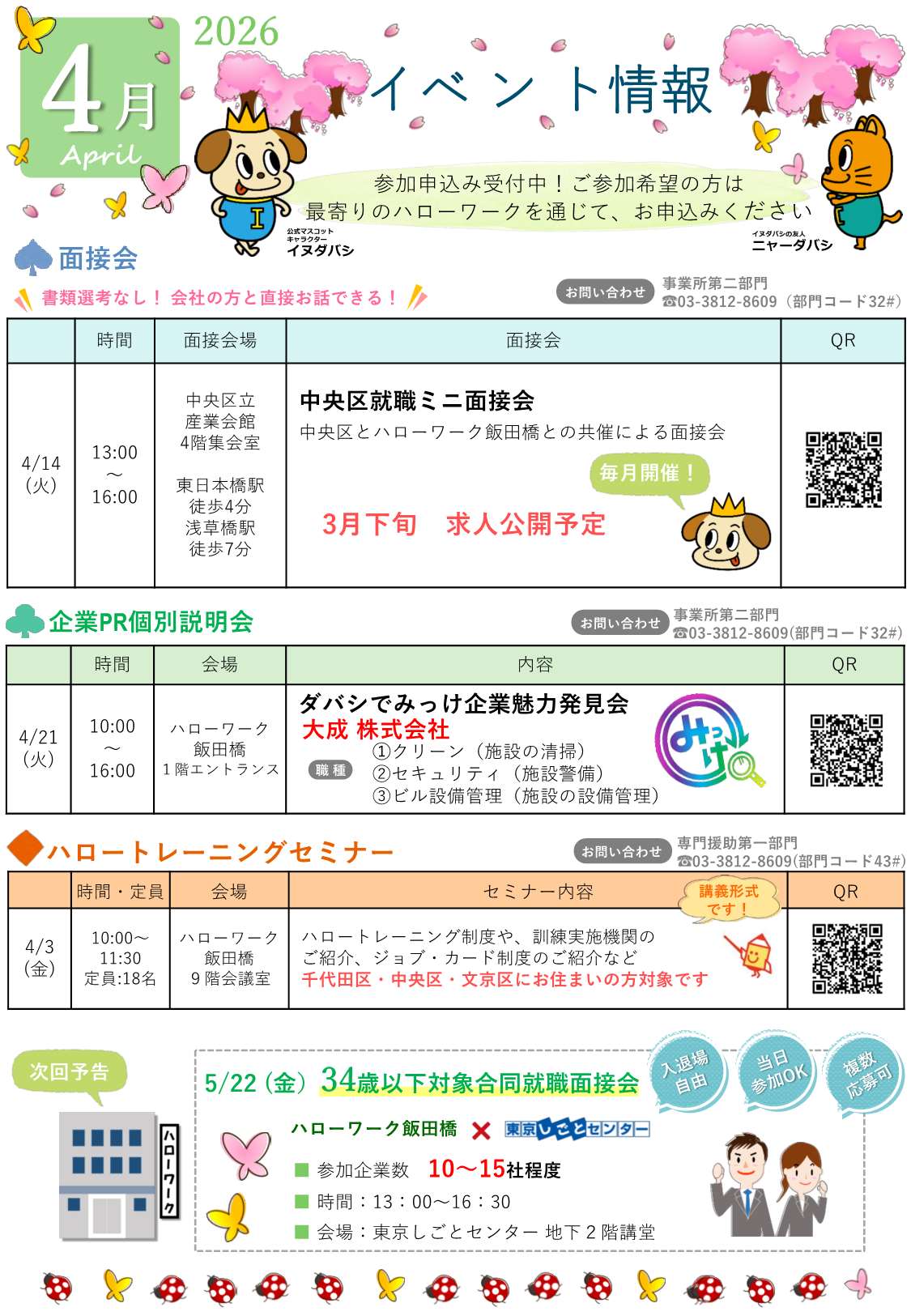 ハローワーク飯田橋イベントカレンダー4月分裏面