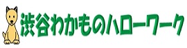 渋谷わかものハローワーク