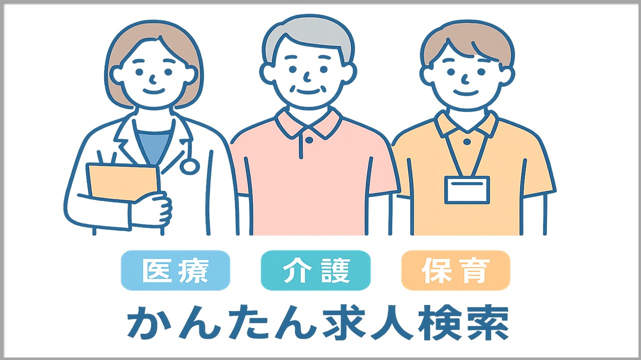 00かんたん検索（医療・介護・保育）
