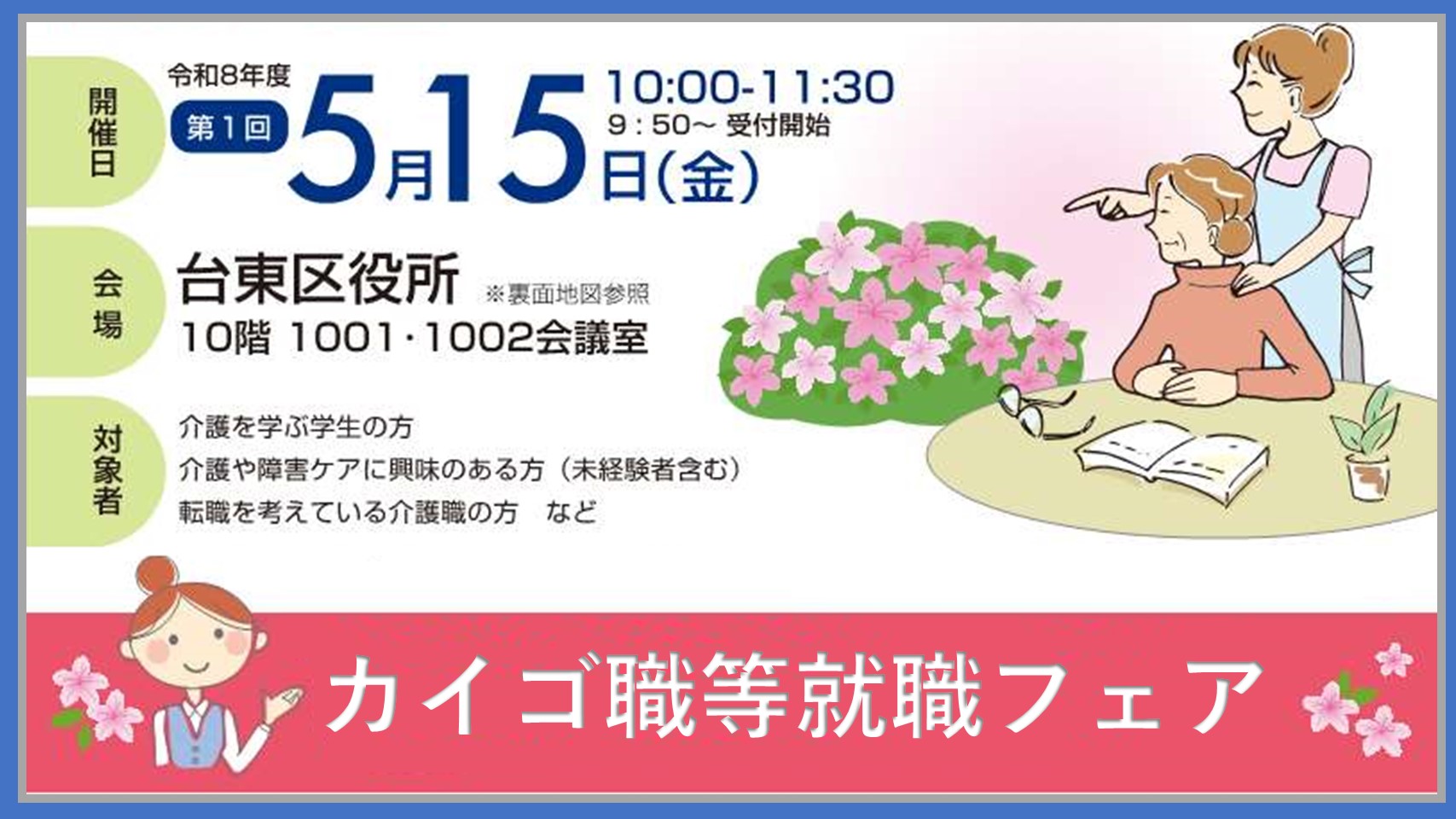 080515 カイゴ職等就職フェア