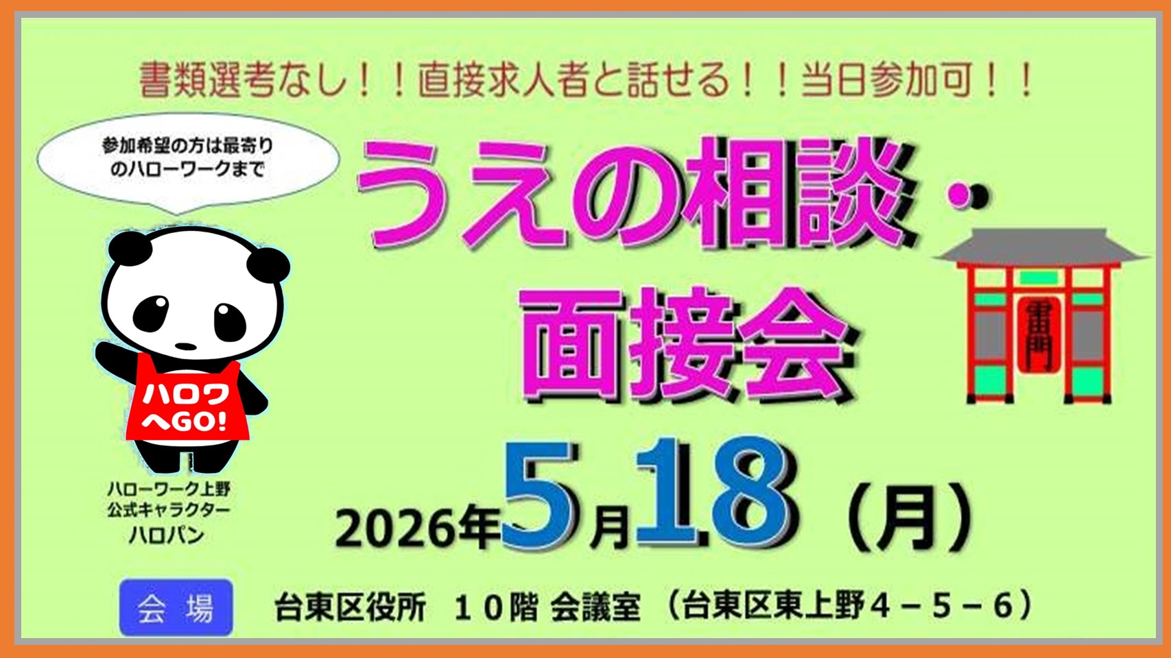 080518 うえの相談・面接会