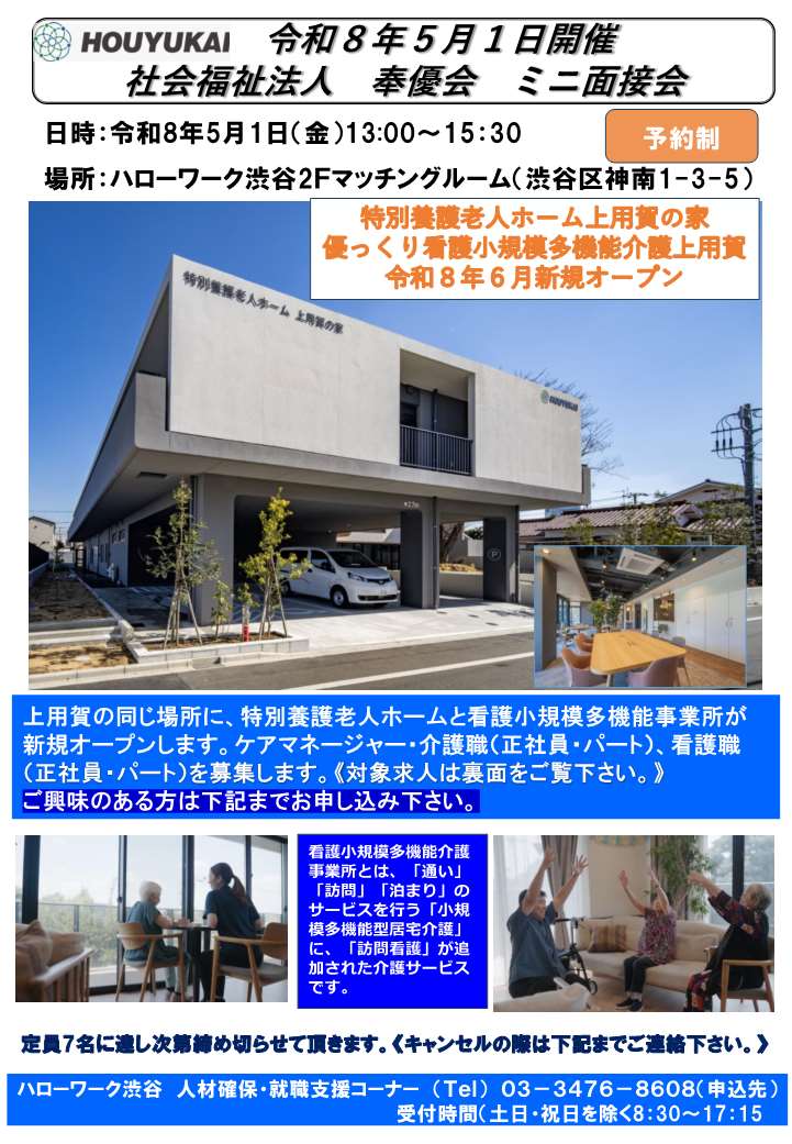 【ハローワーク渋谷】5/1（金）　社会福祉法人奉優会　ミニ面接会（オモテ）