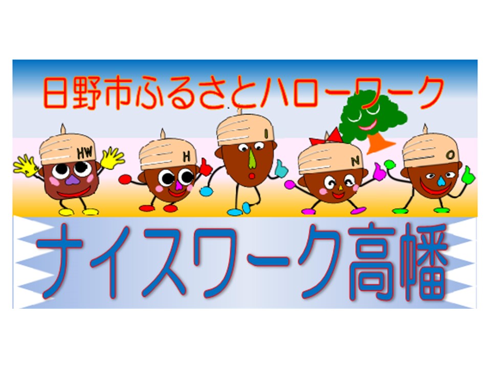 ナイスワーク高幡