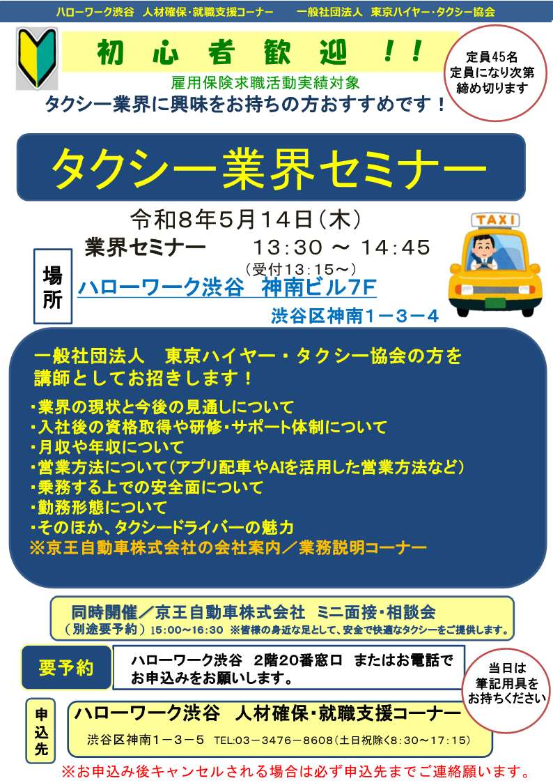 【ハローワーク渋谷】5/14（木）　タクシー業界セミナーを開催します