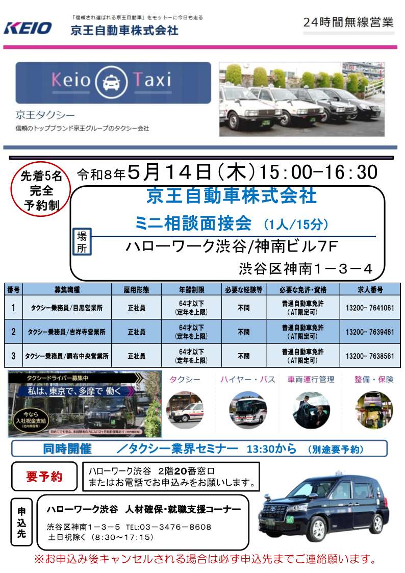 【ハローワーク渋谷】5/14（木）　京王自動車株式会社　ミニ相談・面接会を開催します