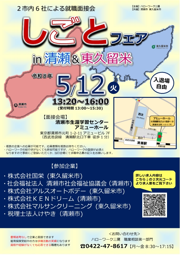 0512清瀬面接会