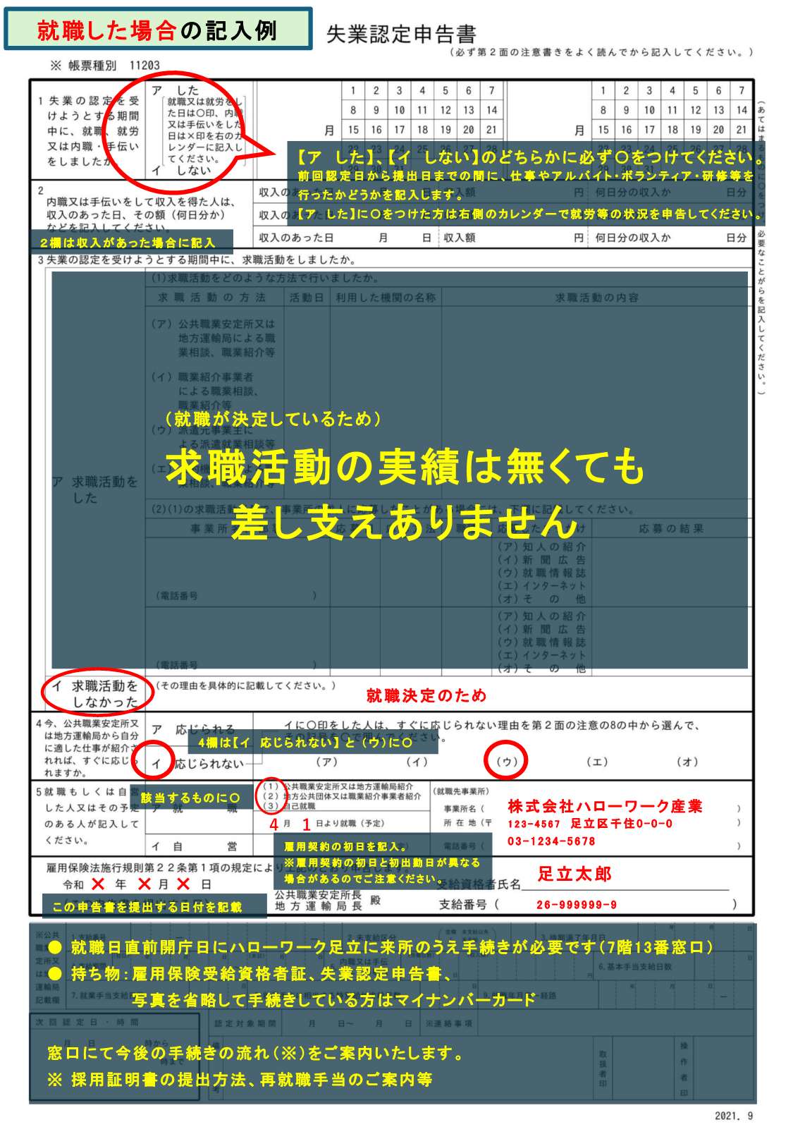 就職時の失業認定申告書記載例