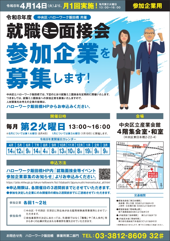 中央区ミニ就職面接会企業募集リーフレット