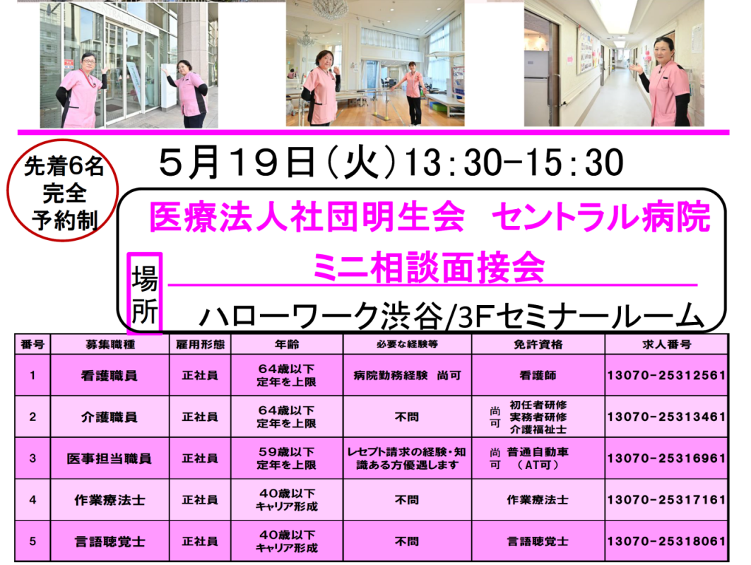 医療福祉分野のミニ面接会（セントラル病院）