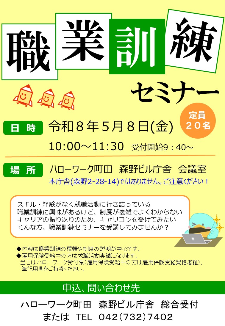 職業訓練セミナー