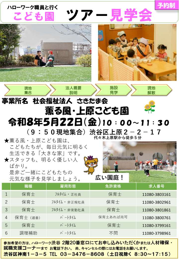 【ハローワーク渋谷】5/22（金）　社会福祉法人さきたま会　薫る風・上原こども園　ツアー見学会を開催します