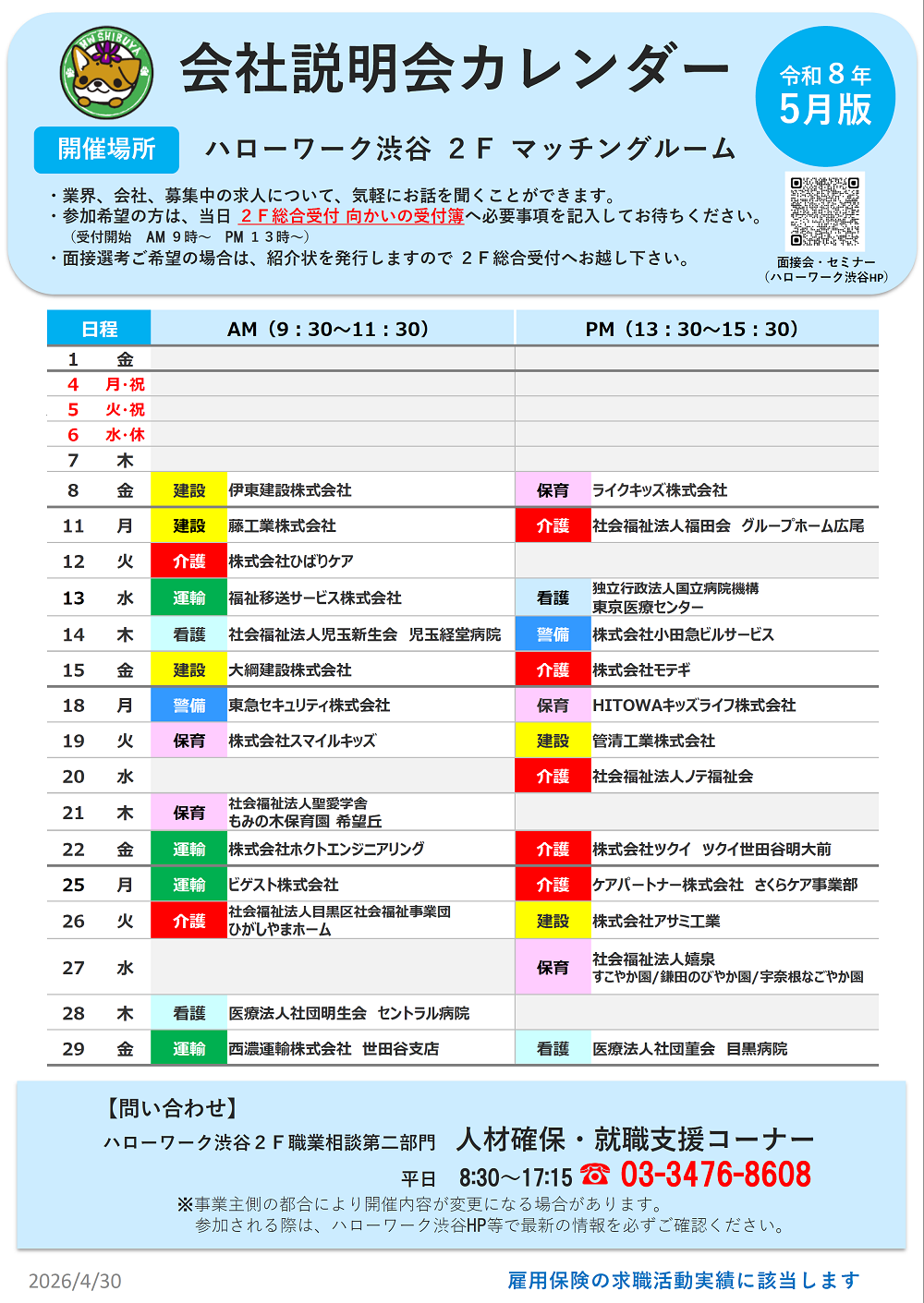 今月の企業説明会・面接会カレンダー（介護、警備、運輸など業界別の開催日一覧）