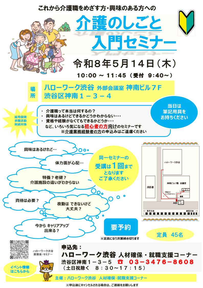 【ハローワーク渋谷】5/14（木）　介護のしごと入門セミナーを開催します