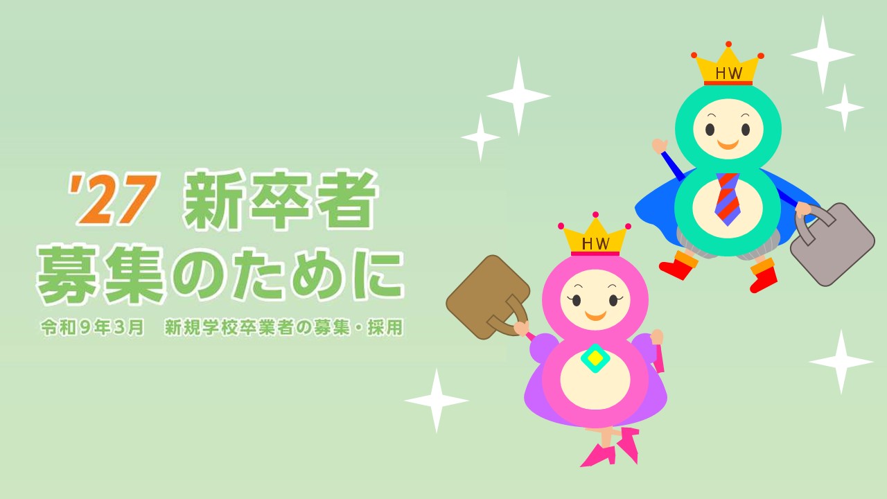 新卒者募集のために