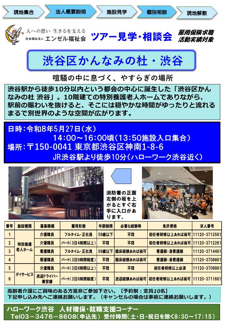 【ハローワーク渋谷】5/27(水) 社会福祉法人エンゼル福祉会渋谷区かんなみの杜・渋谷ツアー見学・相談会