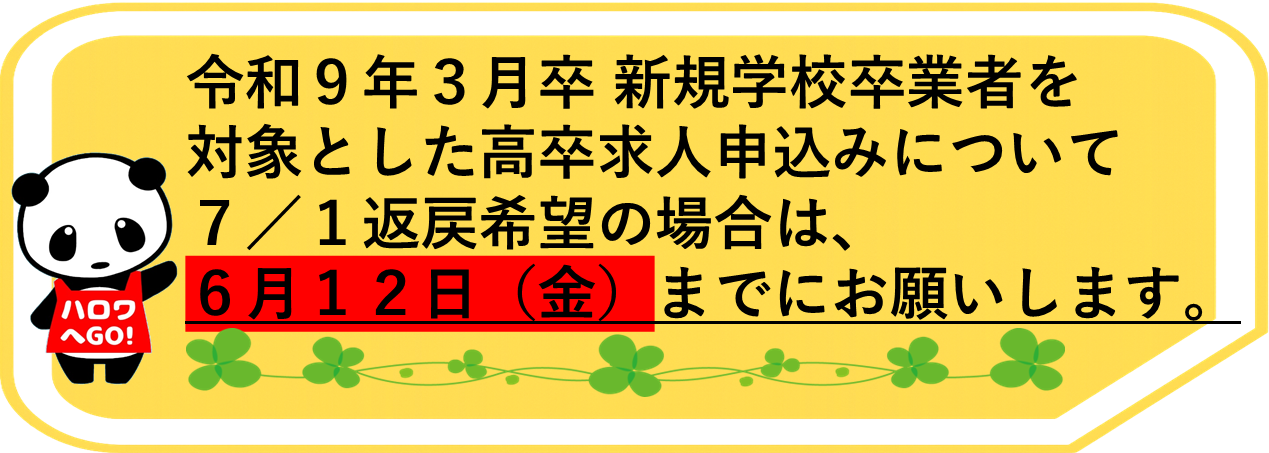 高卒求人の申込は、6月12日までお願いします！