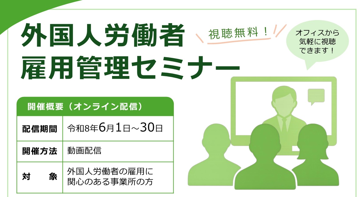 外国人雇用管理セミナー