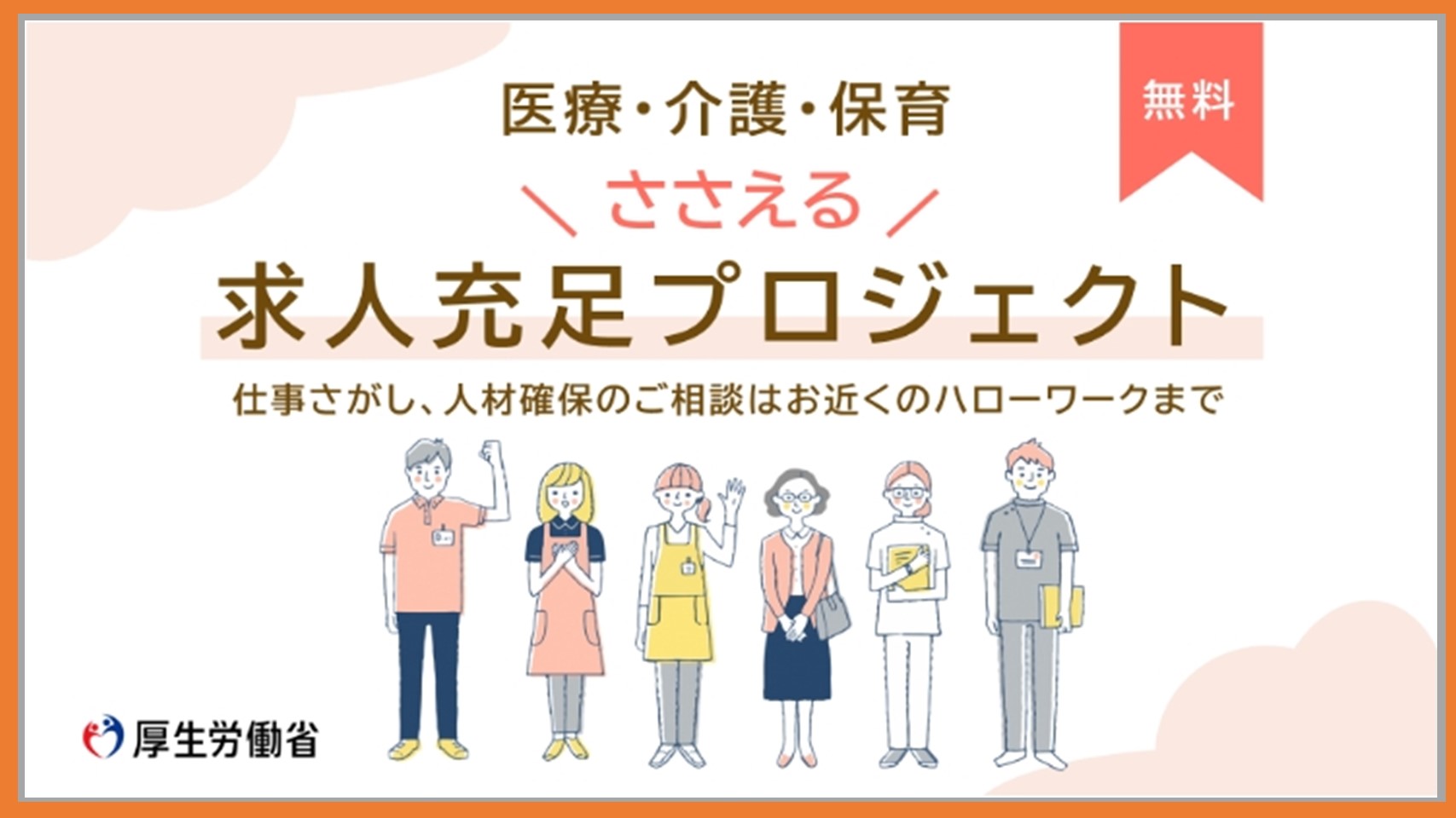 080518 医療・福祉ささえる求人充足プロジェクト
