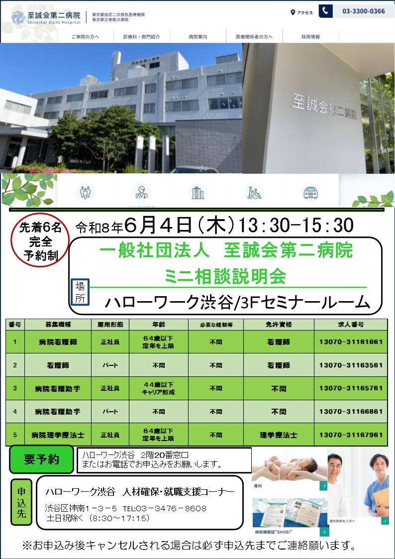 【ハローワーク渋谷】6/4（木）　一般社団法人　至誠会第二病院　ミニ相談・説明会を開催します