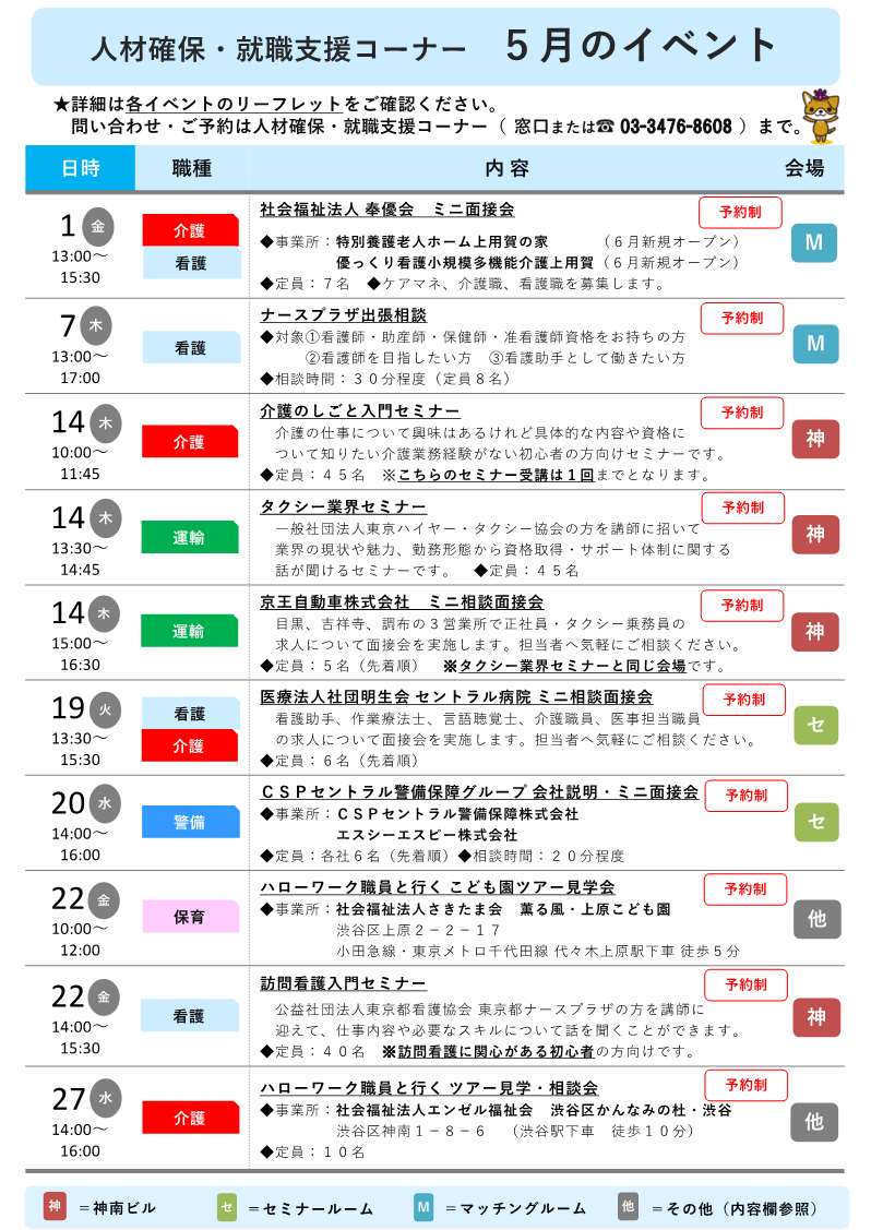 5月の企業説明会・面接会カレンダー(介護、警備、運輸など業界別の開催日一覧)ウラ