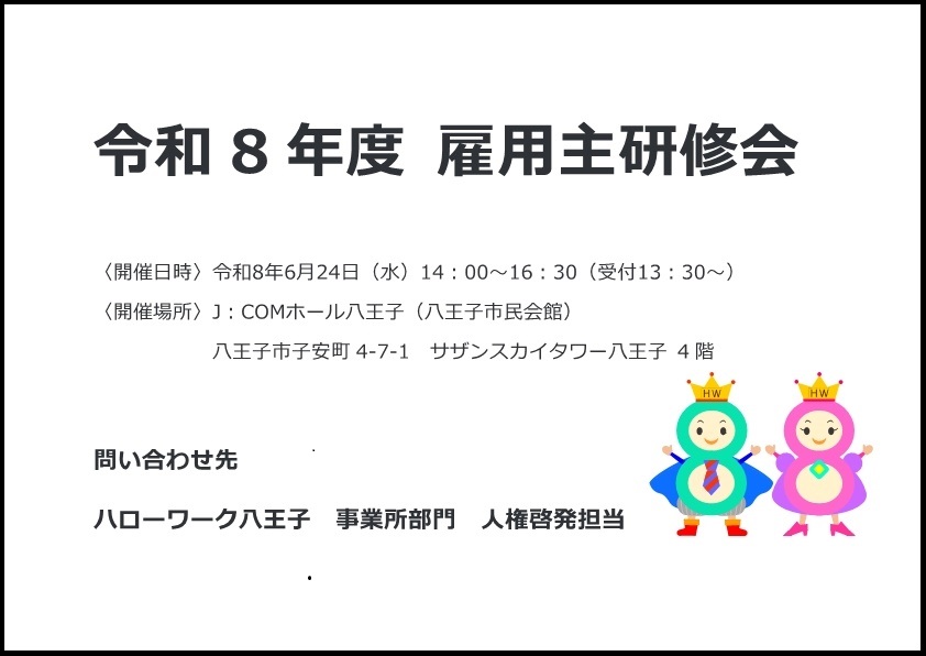 雇用主研修会