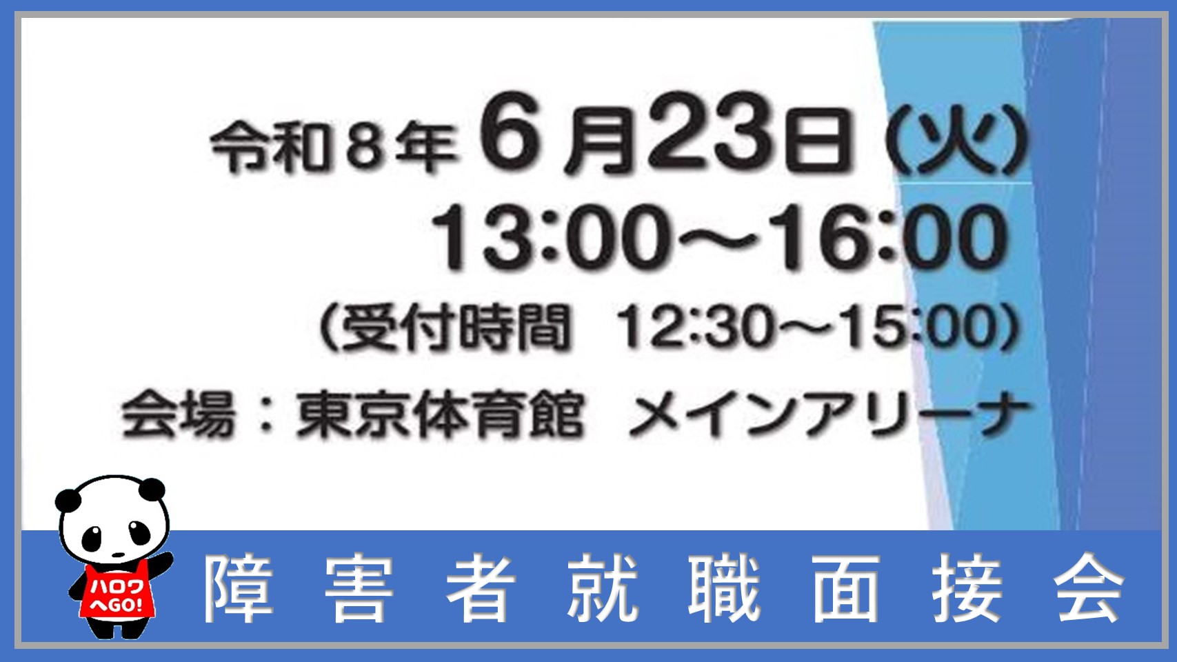080623 障害者就職面接会