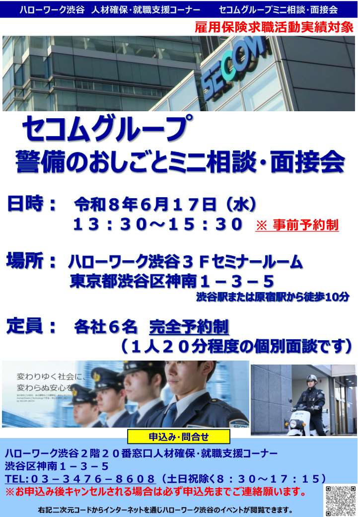 【ハローワーク渋谷】6/17（木）　セコムグループ　ミニ相談・面接会を開催します（オモテ）