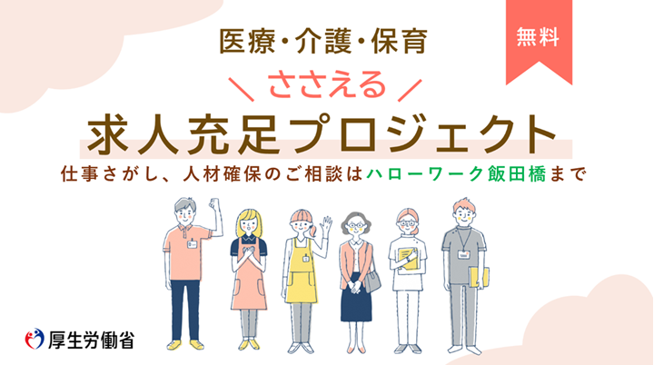 医療・福祉ささえる求人充足プロジェクト