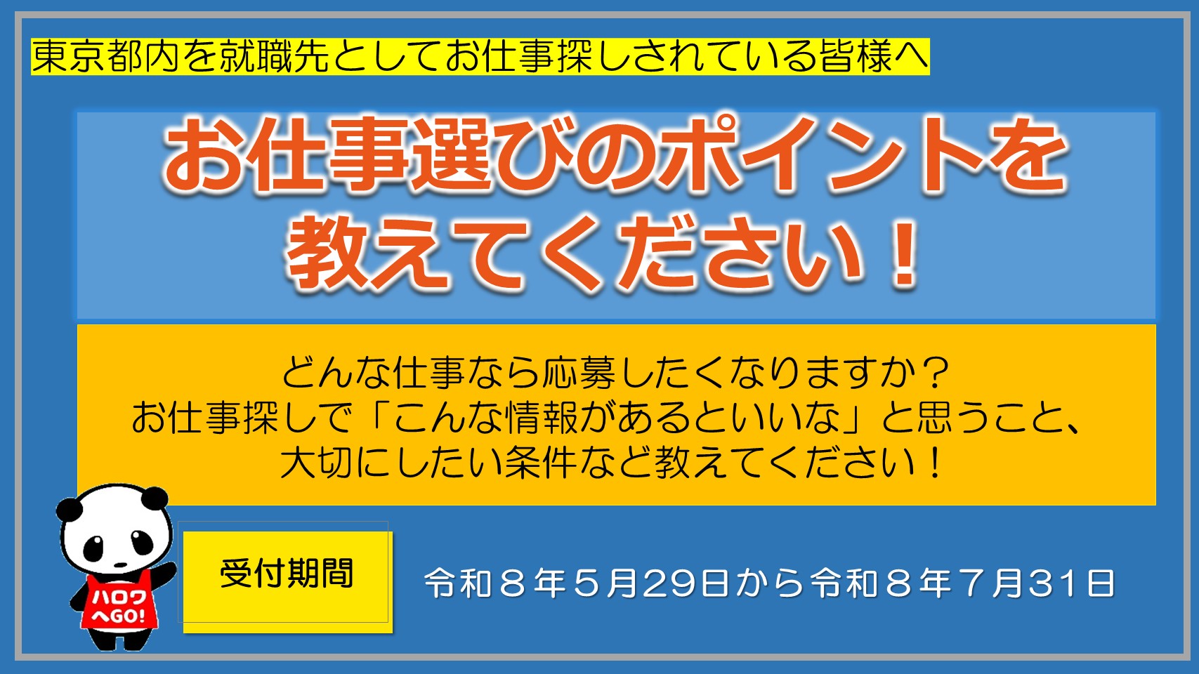 080601 東京都内で働きたいあなたへアンケート