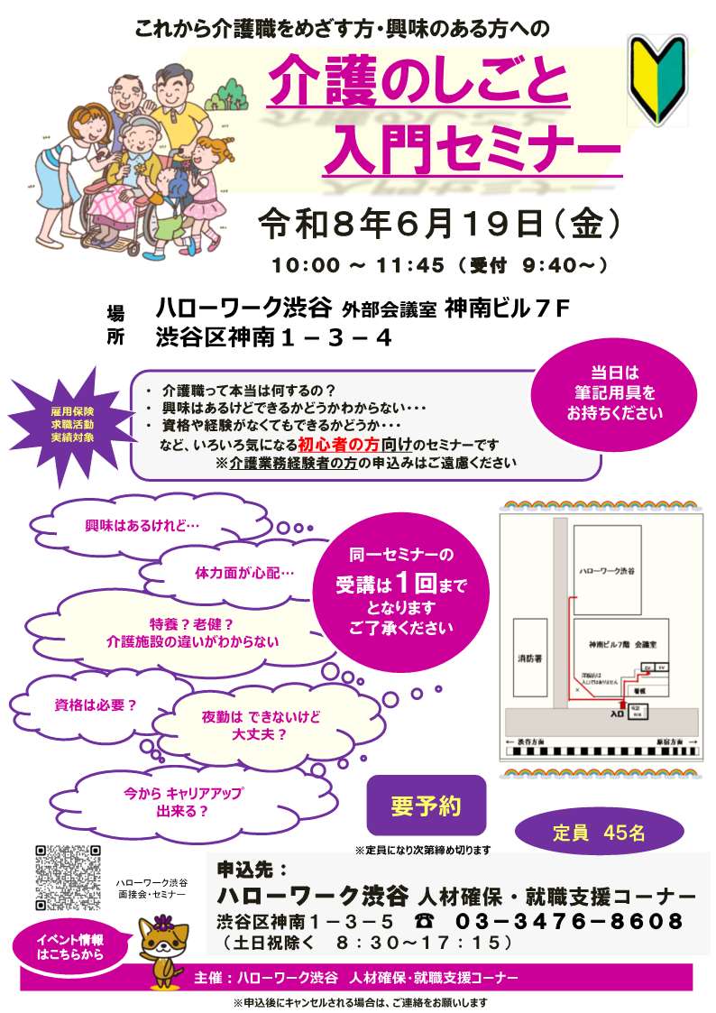 【ハローワーク渋谷】6/19(金) 介護のしごと入門セミナーを開催します