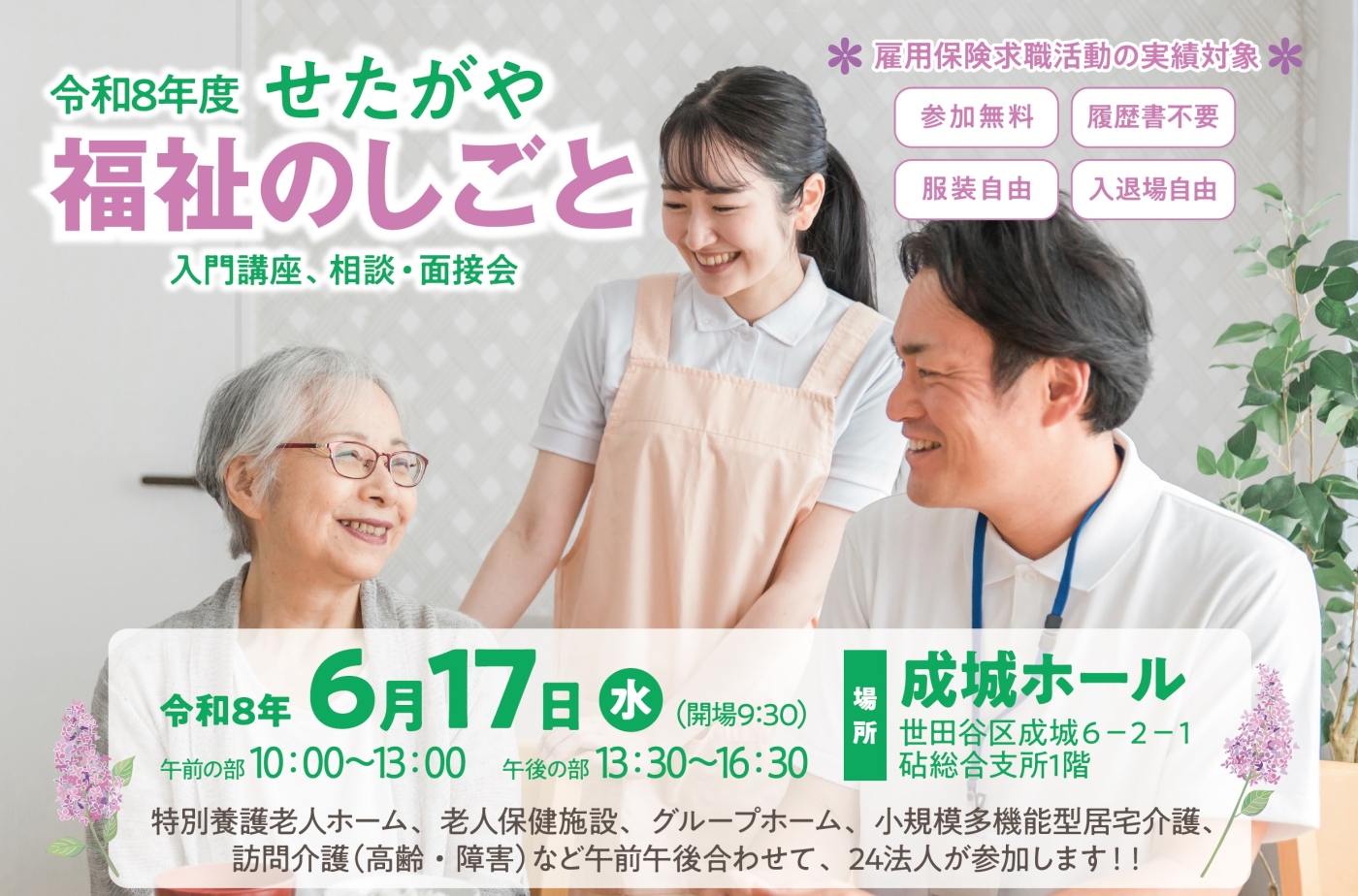 せたがや福祉のしごと入門講座、相談、面接会