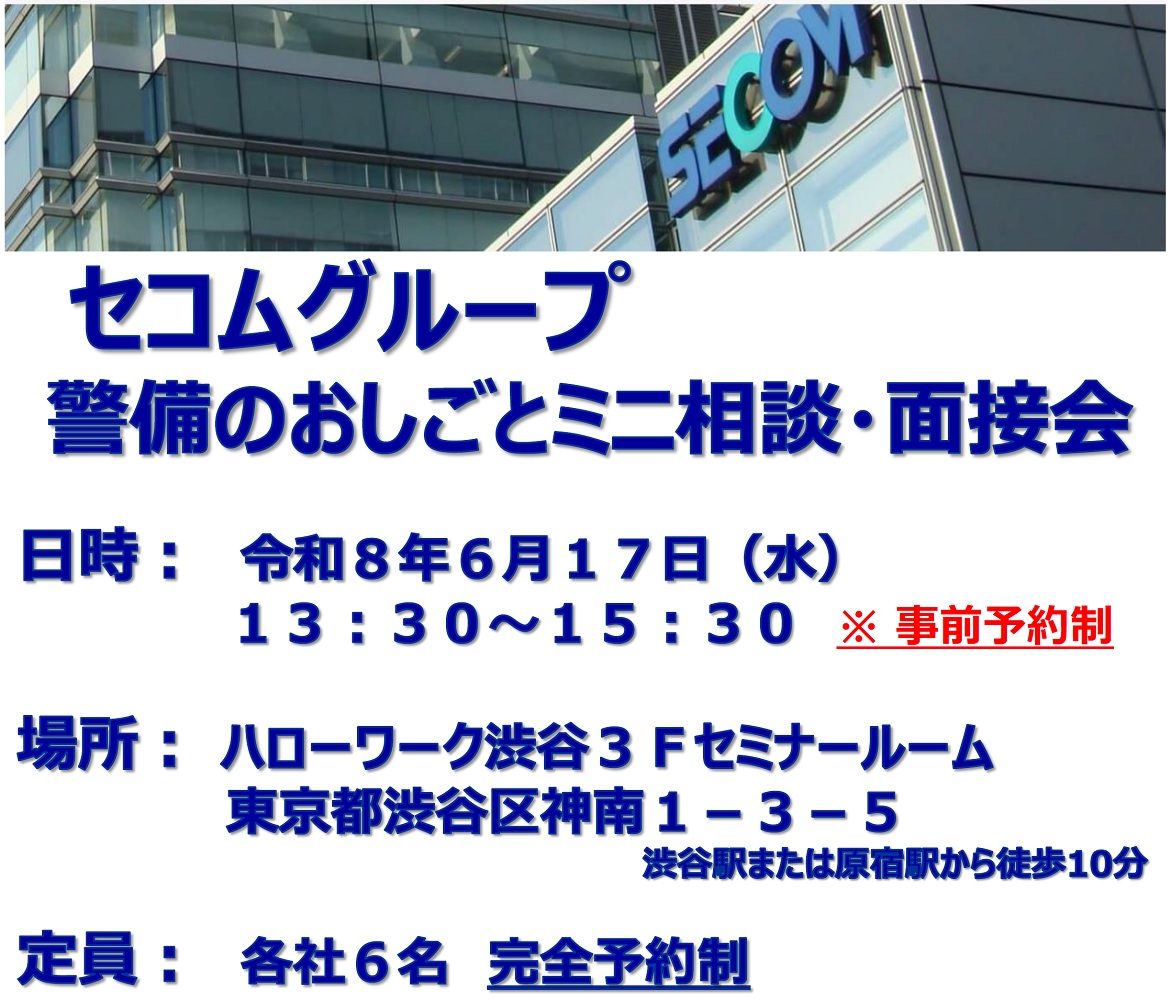 セコムグループミニ面接会