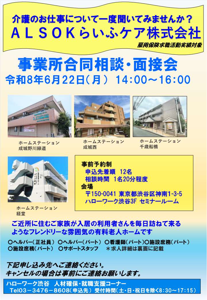 【ハローワーク渋谷】6/22(月) ALSOCらいふケア株式会社 相談・面接会を開催します(オモテ)