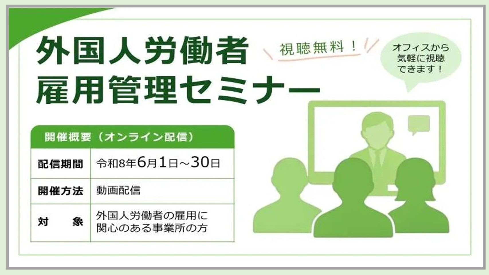 080601 令和8年度外国人労働者雇用管理セミナー（オンライン配信）