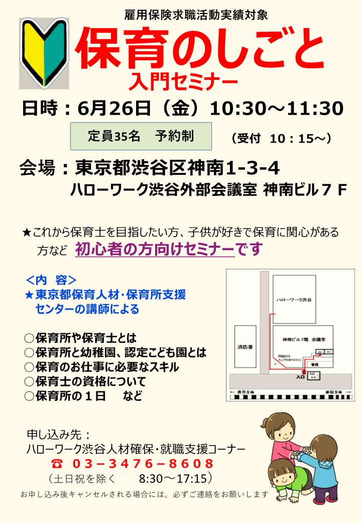 【ハローワーク渋谷】6/26（金）　保育のしごと入門セミナーを開催します