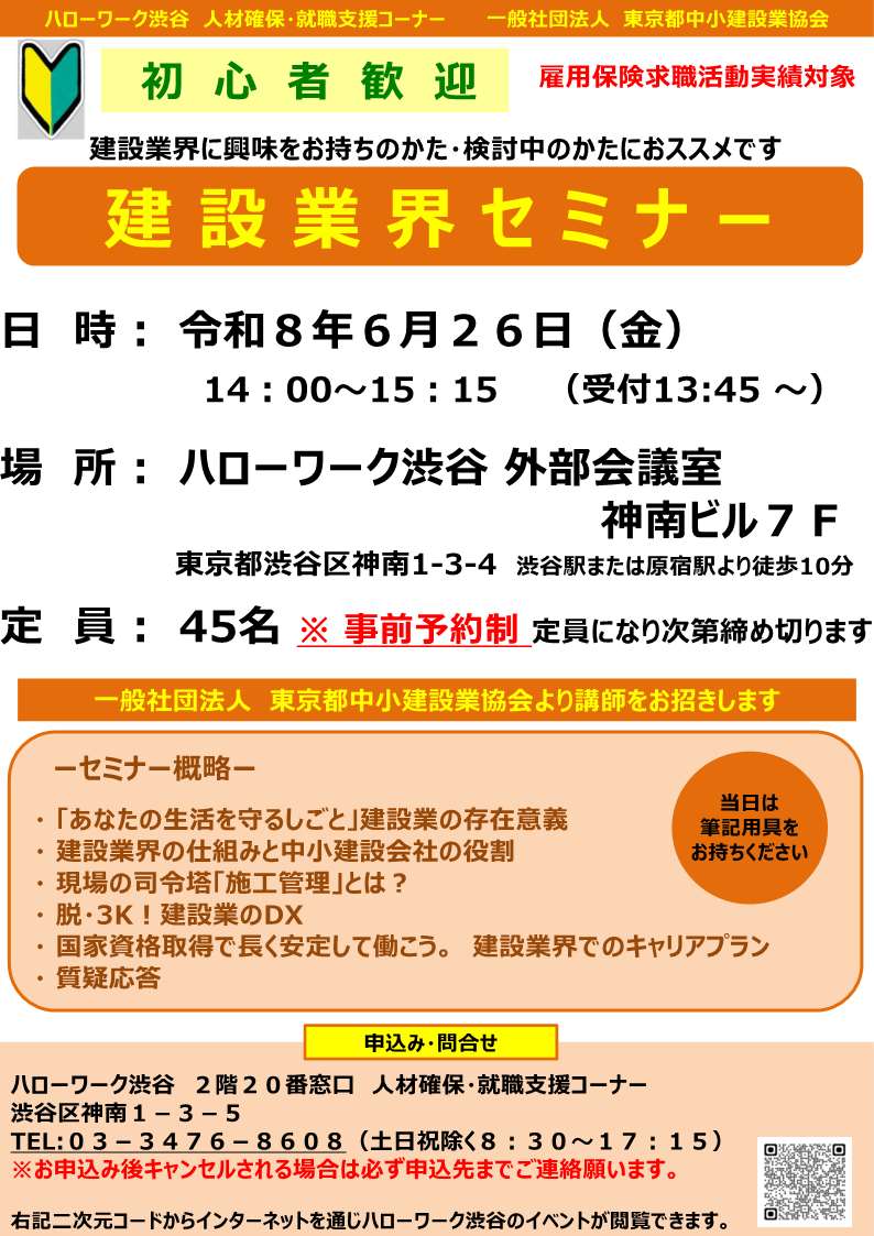 【ハローワーク渋谷】6/26(金) 建設業界セミナーを開催します