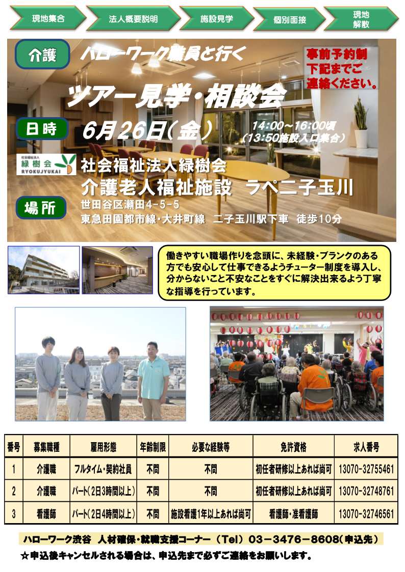 【ハローワーク渋谷】6/26(金) 社会福祉法人緑樹会介護老人福祉施設ラペ二子玉川ツアー見学・相談会