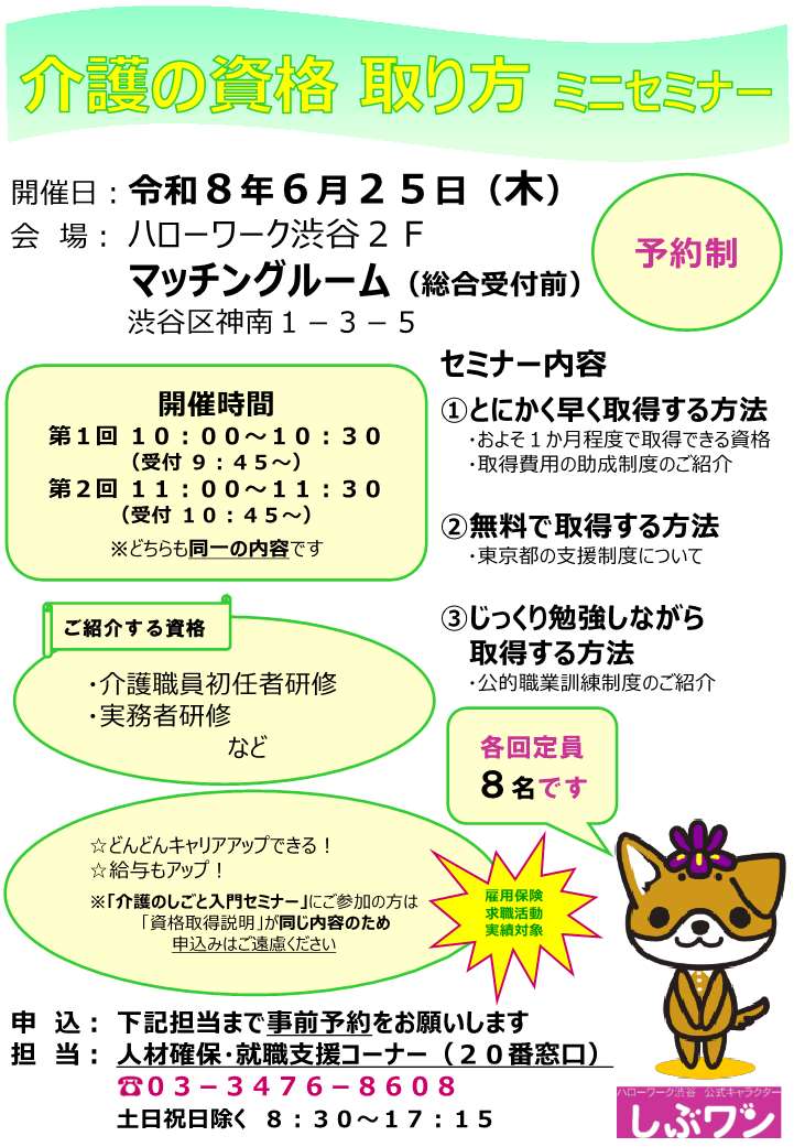【ハローワーク渋谷】6/25（木）　介護の資格取り方ミニセミナーを開催します
