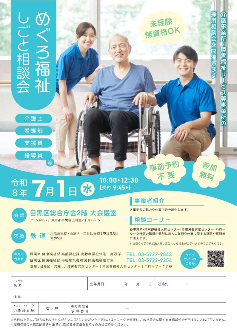 【ハローワーク渋谷】7/1(水) めぐろ福祉しごと相談会 開催のお知らせ